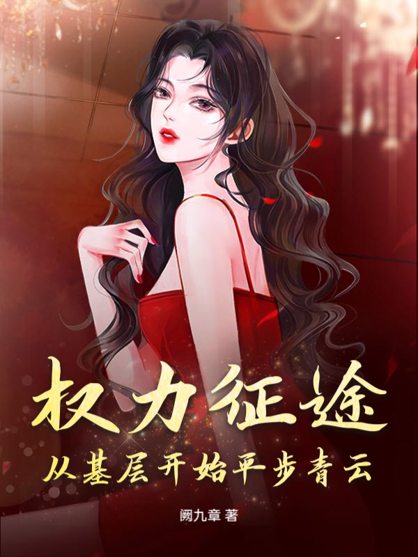 权力征途：从基层开始平步青云