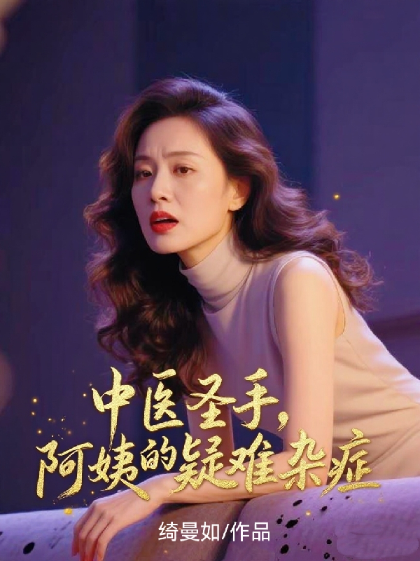 中医圣手，阿姨的疑难杂症