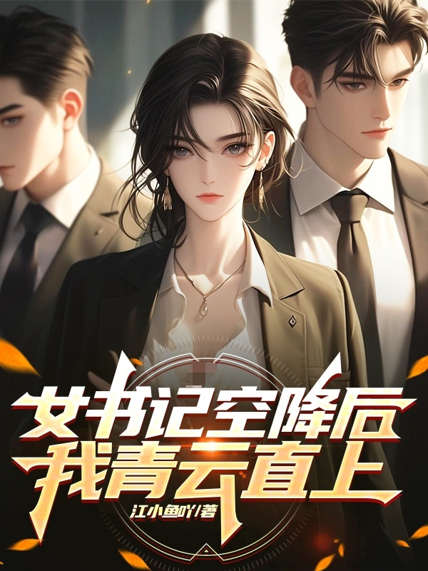 女书记空降后，我青云直上