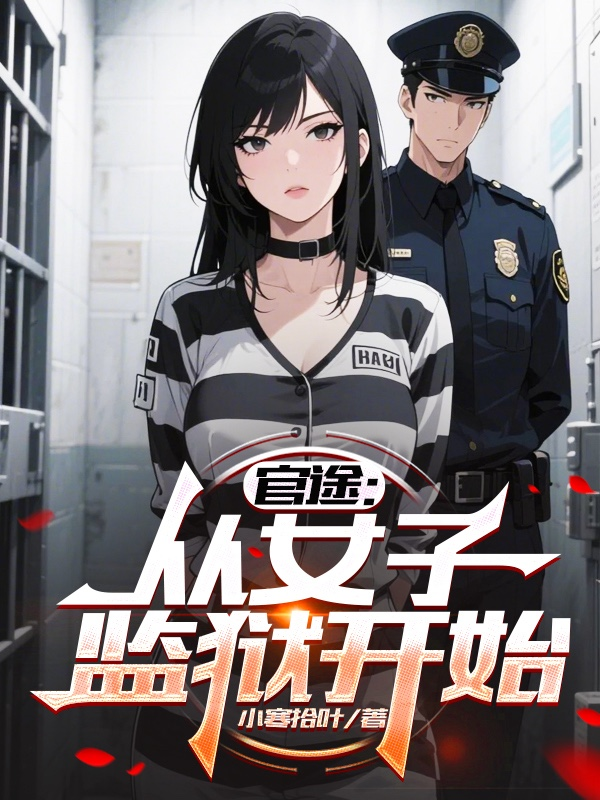 官途：从女子监狱开始
