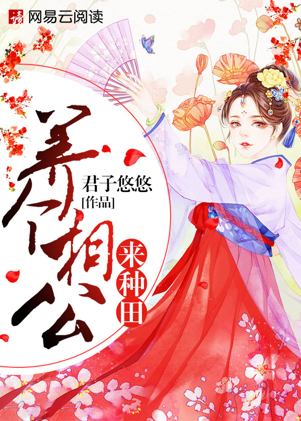 养个相公来种田