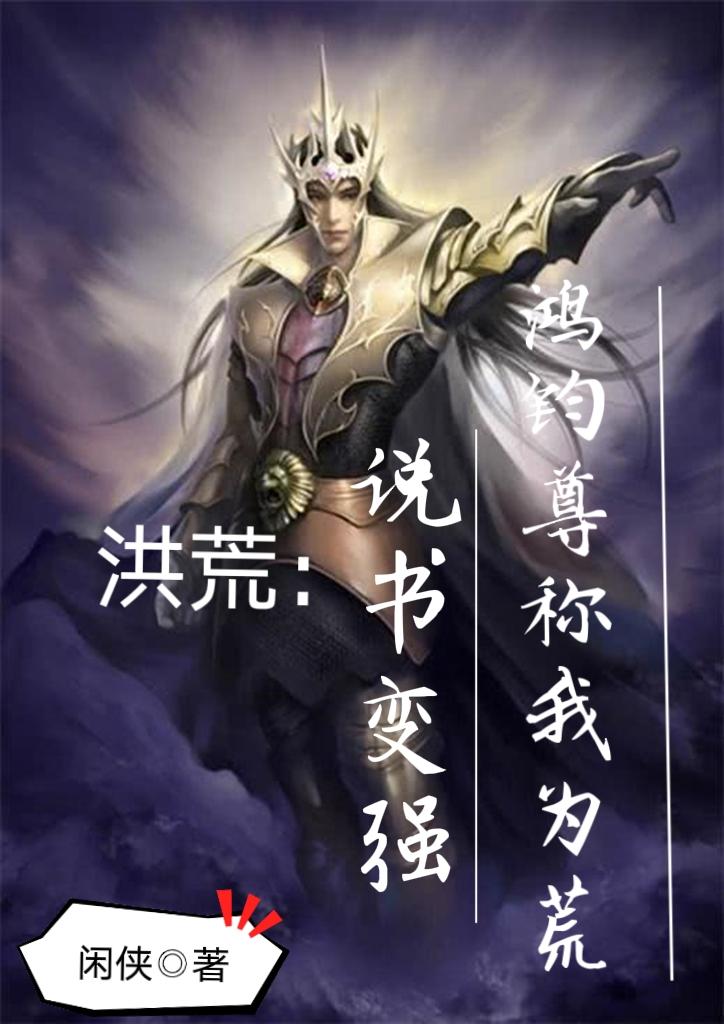 洪荒：说书变强，鸿钧尊称我为荒