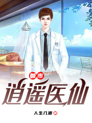 都市医武狂仙