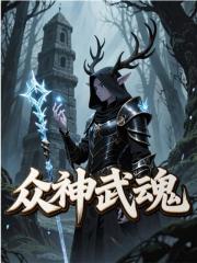 众神武魂