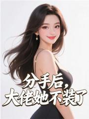 分手后，大佬她不装了