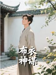 布衣神谋