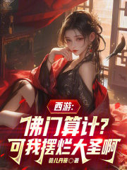 西游：佛门算计？可我摆烂大圣啊