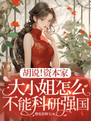胡说！资本家大小姐怎么不能科研强国