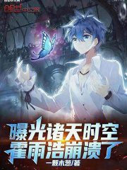 曝光诸天时空，霍雨浩崩溃了