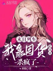 末日列车，我靠囤货亿点点杀疯了