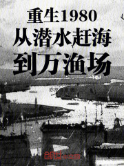 重生1980从潜水赶海到万渔场