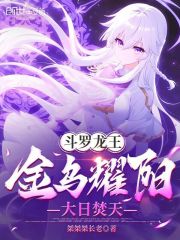 斗罗龙王：金乌耀阳，大日焚天