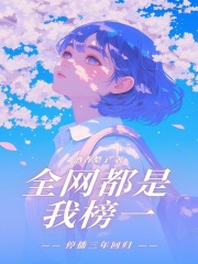 停播三年回归：全网都是我榜一