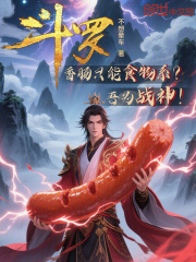 斗罗：香肠只能食物系？吾为战神
