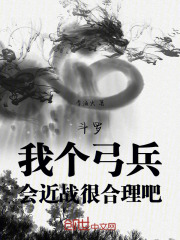 斗罗：我个弓兵，会近战很合理吧