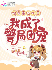 听见罪犯心声，我成了警局团宠