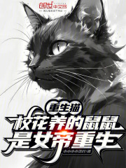 重生猫，校花养的鼠鼠是女帝重生