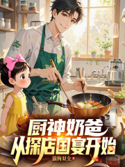厨神奶爸，从探店国宴开始