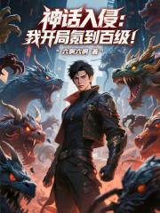 神话入侵：我开局氪到百级！