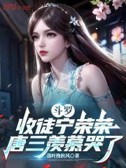 斗罗：收徒宁荣荣，唐三羡慕哭了