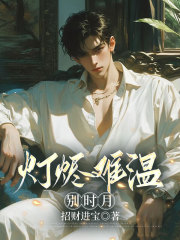 灯烬难温别时月