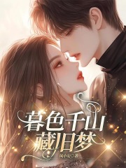 暮色千山藏旧梦