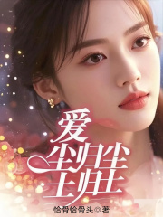 爱，尘归尘，土归土