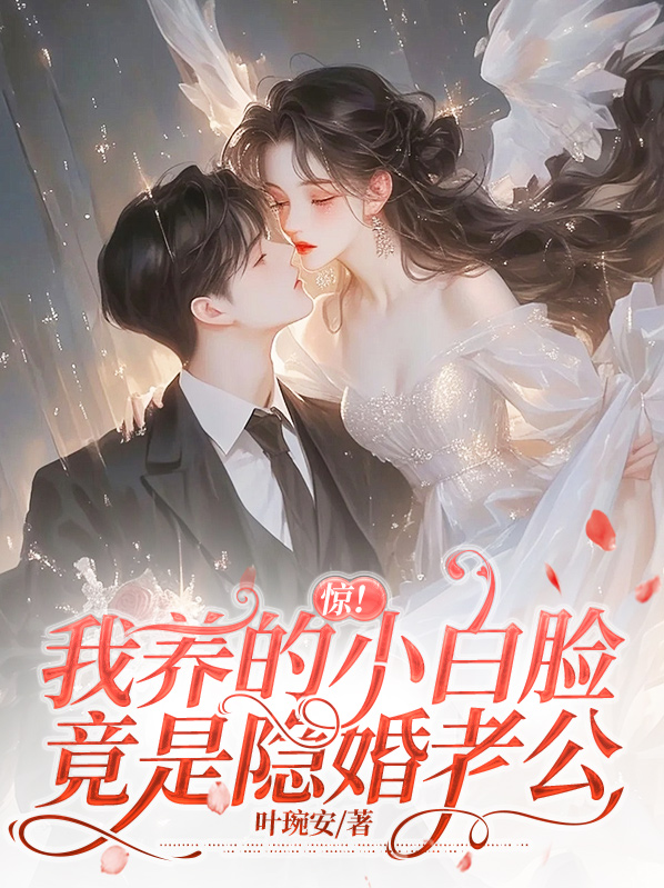 惊！我养的小白脸竟是隐婚老公