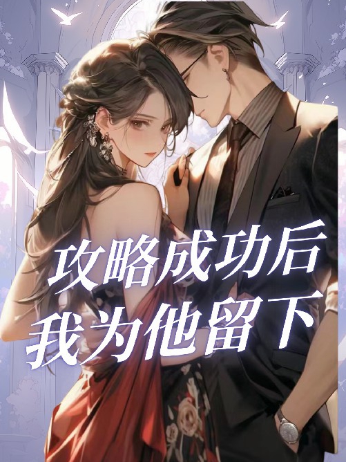 攻略成功后，我为他留下1