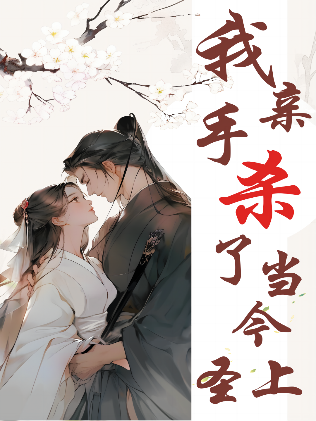 我亲手杀了当今圣上1