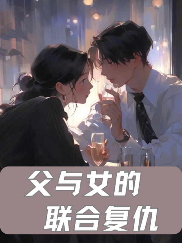父与女的联合复仇1