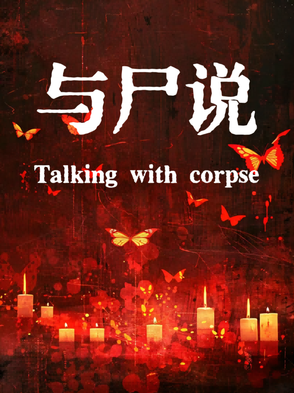 与尸说1