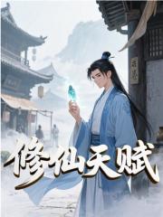 修仙天赋