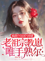 疯批？自闭？封建老祖宗教崽唯手熟尔