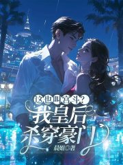 这也叫宫斗？我皇后，杀穿豪门