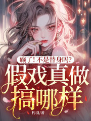 癫了！不是替身吗？假戏真做搞哪样？