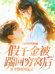 假千金被踹回穷窝后，霍爷他嘎嘎乱杀