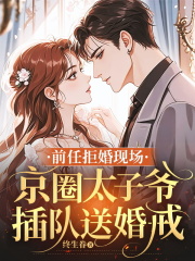 前任拒婚现场，京圈太子爷插队送婚戒