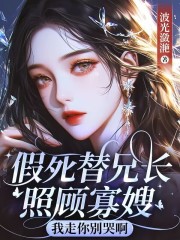 假死替兄长照顾寡嫂，我走你别哭啊