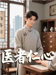 医者仁心