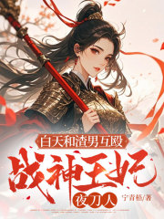 白天和渣男互殴，战神王妃夜刀人