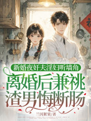 新婚夜奸夫淫妇听墙角，离婚后兼祧渣男悔断肠