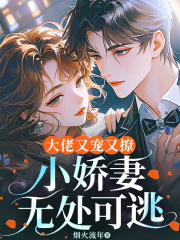 大佬又宠又撩，小娇妻无处可逃
