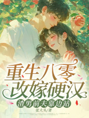 重生八零改嫁硬汉，渣男前夫靠边站