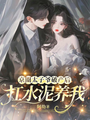 京圈太子爷破产后，扛水泥养我