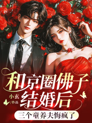 和京圈佛子结婚后，三个童养夫悔疯了