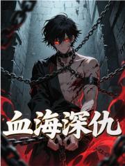 血海深仇