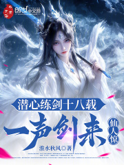 潜心练剑十八载，一声剑来仙人惊