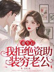 重生后，我拒绝资助装穷老公