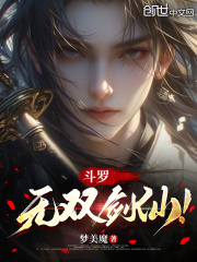 斗罗：无双剑仙！